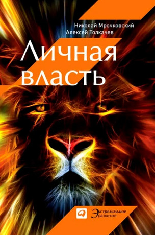 Личная власть