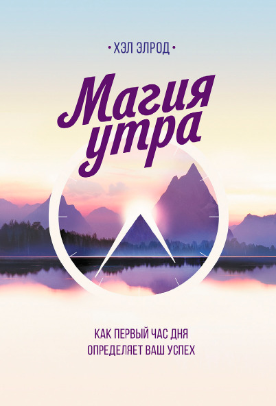 Магия утра. Как первый час дня определяет ваш успех