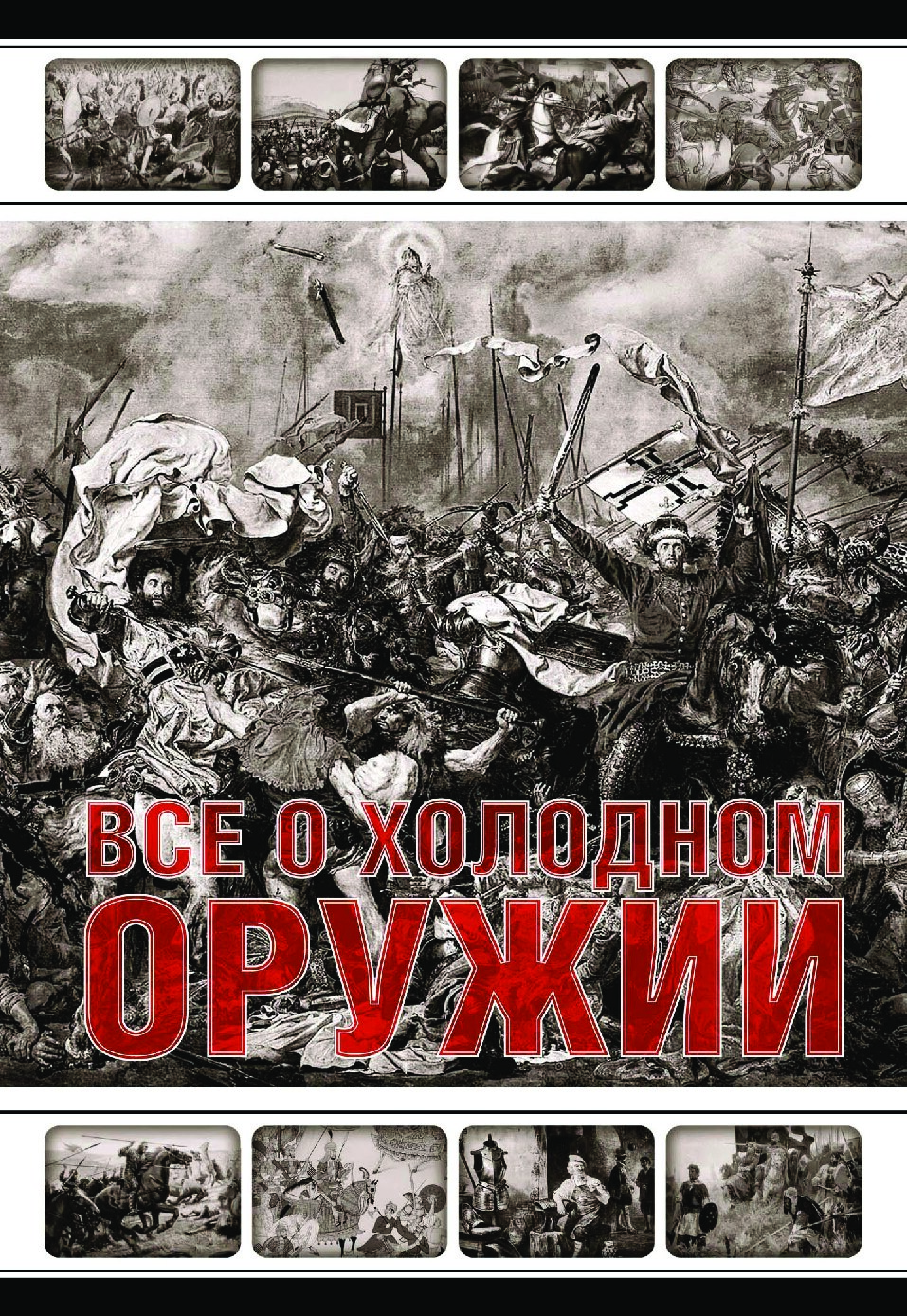 Все о холодном оружии