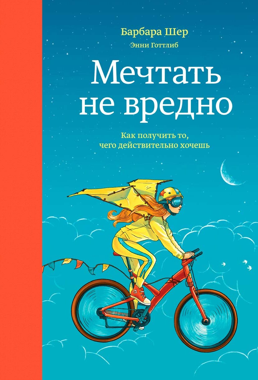 Мечтать не вредно