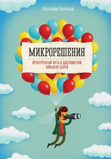 Микрорешения. Проверенный путь к достижению больших целей