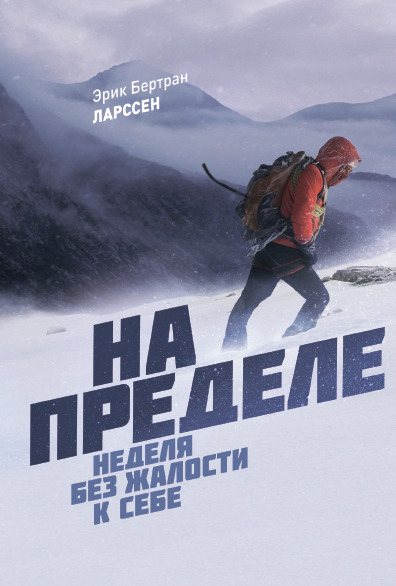 На пределе. Неделя без жалости к себе