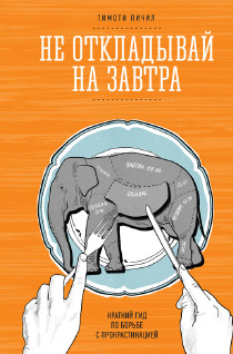 Не откладывай на завтра. Краткий гид по борьбе с прокрастинацией