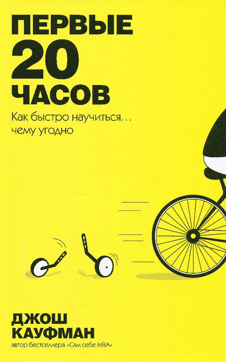 Первые 20 часов. Как быстро научиться... чему угодно