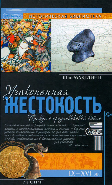 Узаконенная жестокость