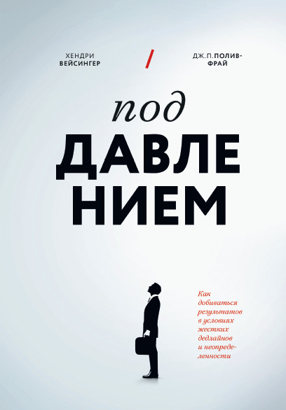 Под давлением. Как добиваться результатов в условиях жестких дедлайнов и неопределенности