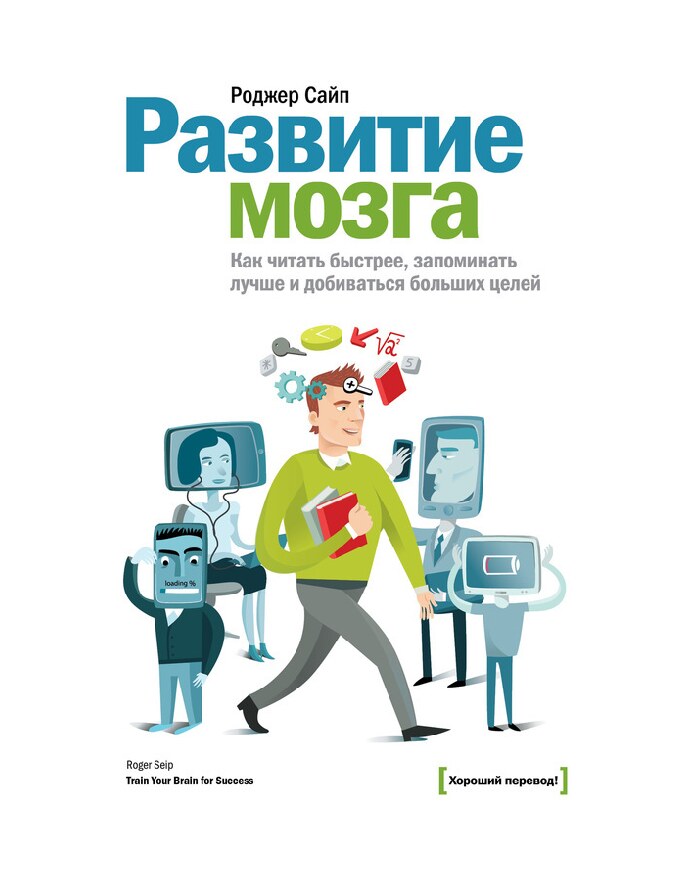 Развитие мозга. Как читать быстрее, запоминать лучше и добиваться больших целей