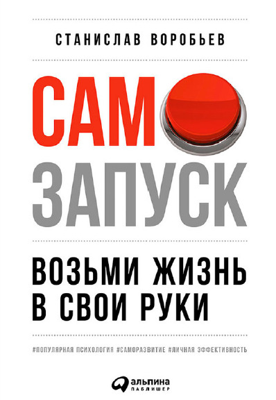 Самозапуск: Возьми жизнь в свои руки