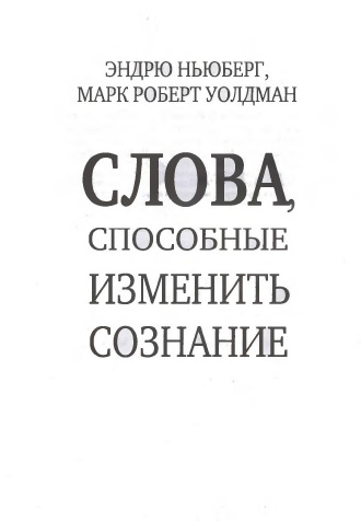 Слова, способные изменить сознание