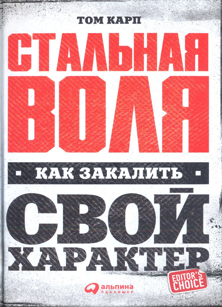 Стальная воля. Как закалить свой характер