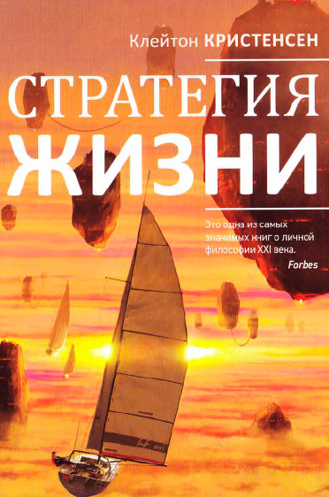 Стратегия жизни