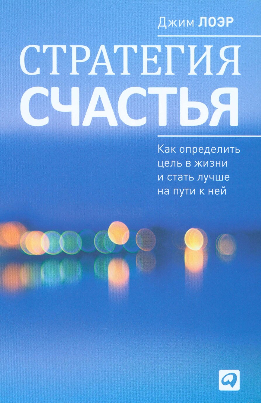 Стратегия счастья. Как определить цель в жизни и стать лучше на пути к ней