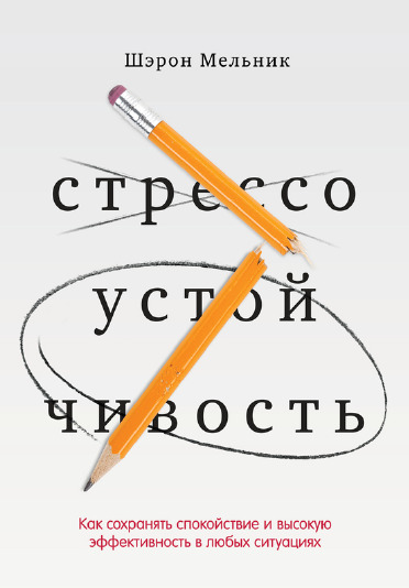 Стрессоустойчивость. Как сохранять спокойствие и высокую эффективность в любых ситуациях