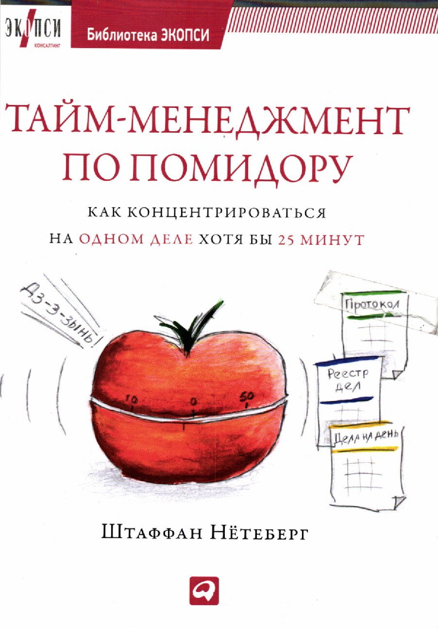 Тайм-менеджмент по помидору. Как концентрироваться на одном деле хотя бы 25 минут