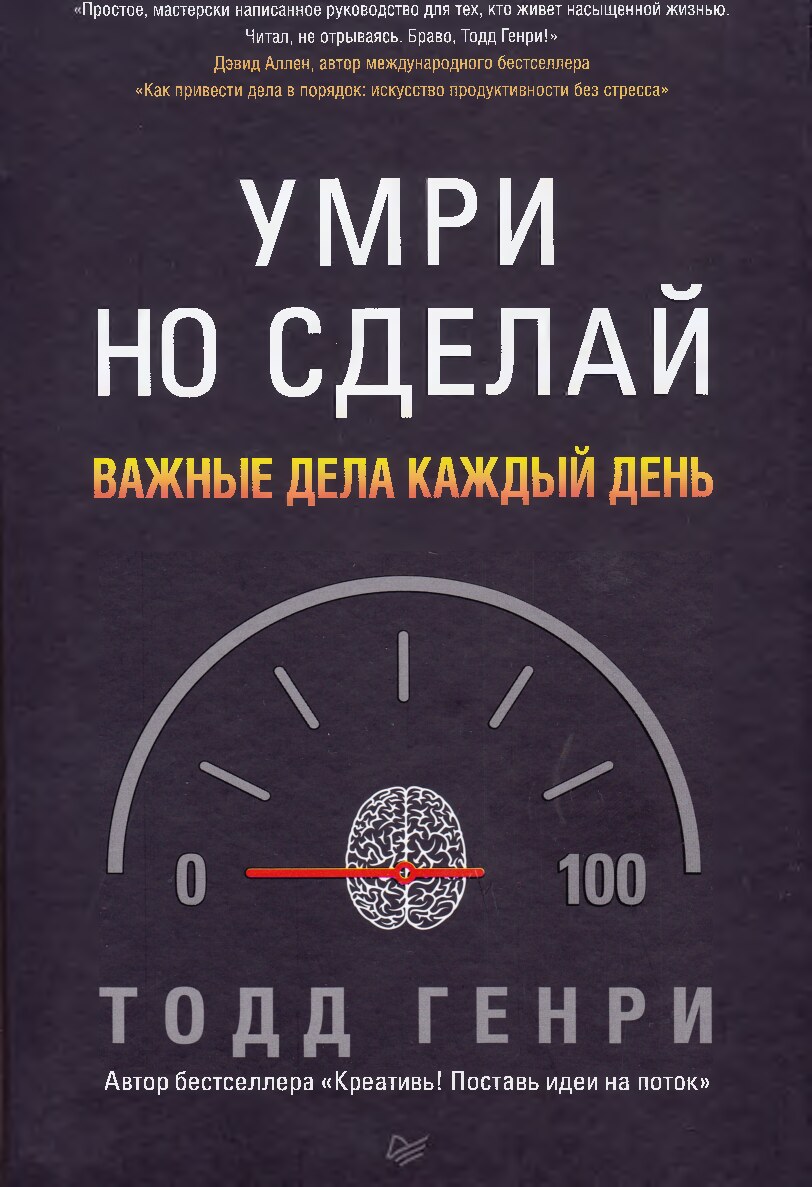 Умри, но сделай. Важные дела каждый день
