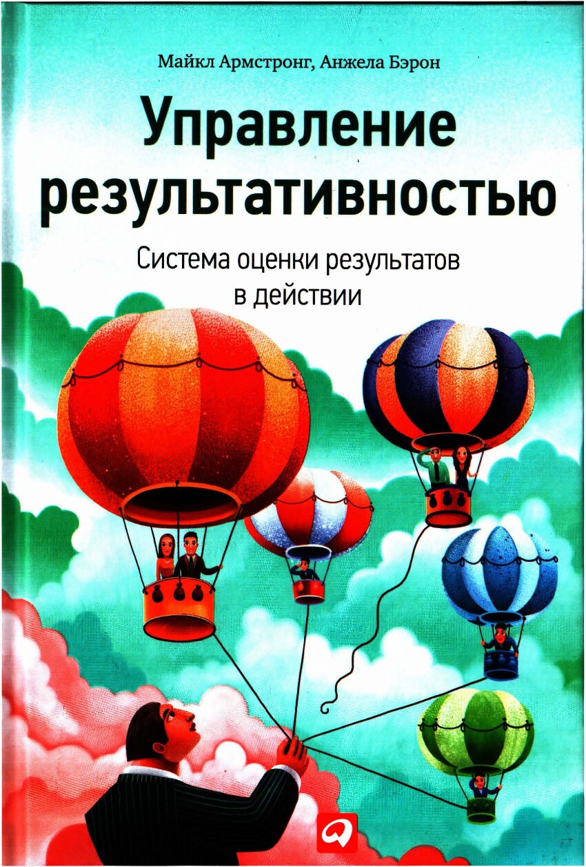 Управление результативностью