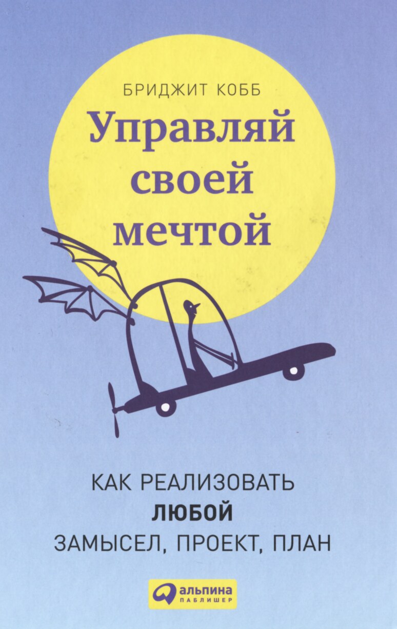 Управляй своей мечтой