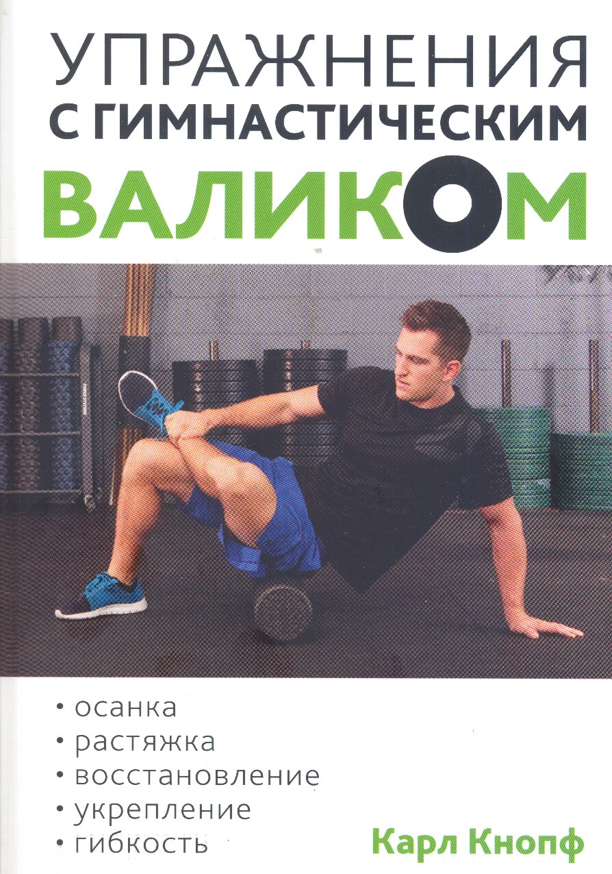 Упражнения с гимнастическим валиком