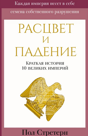 Расцвет и падение. Краткая история 10 великих империй