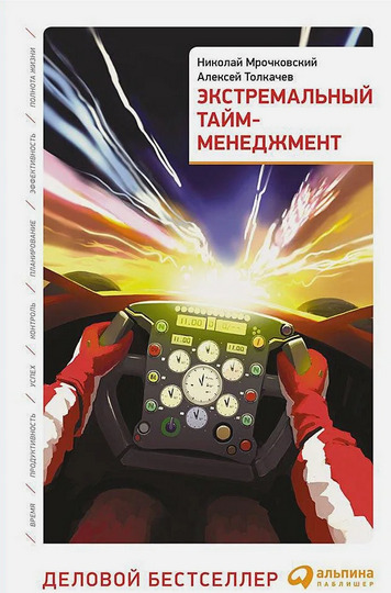 Экстремальный тайм-менеджмент