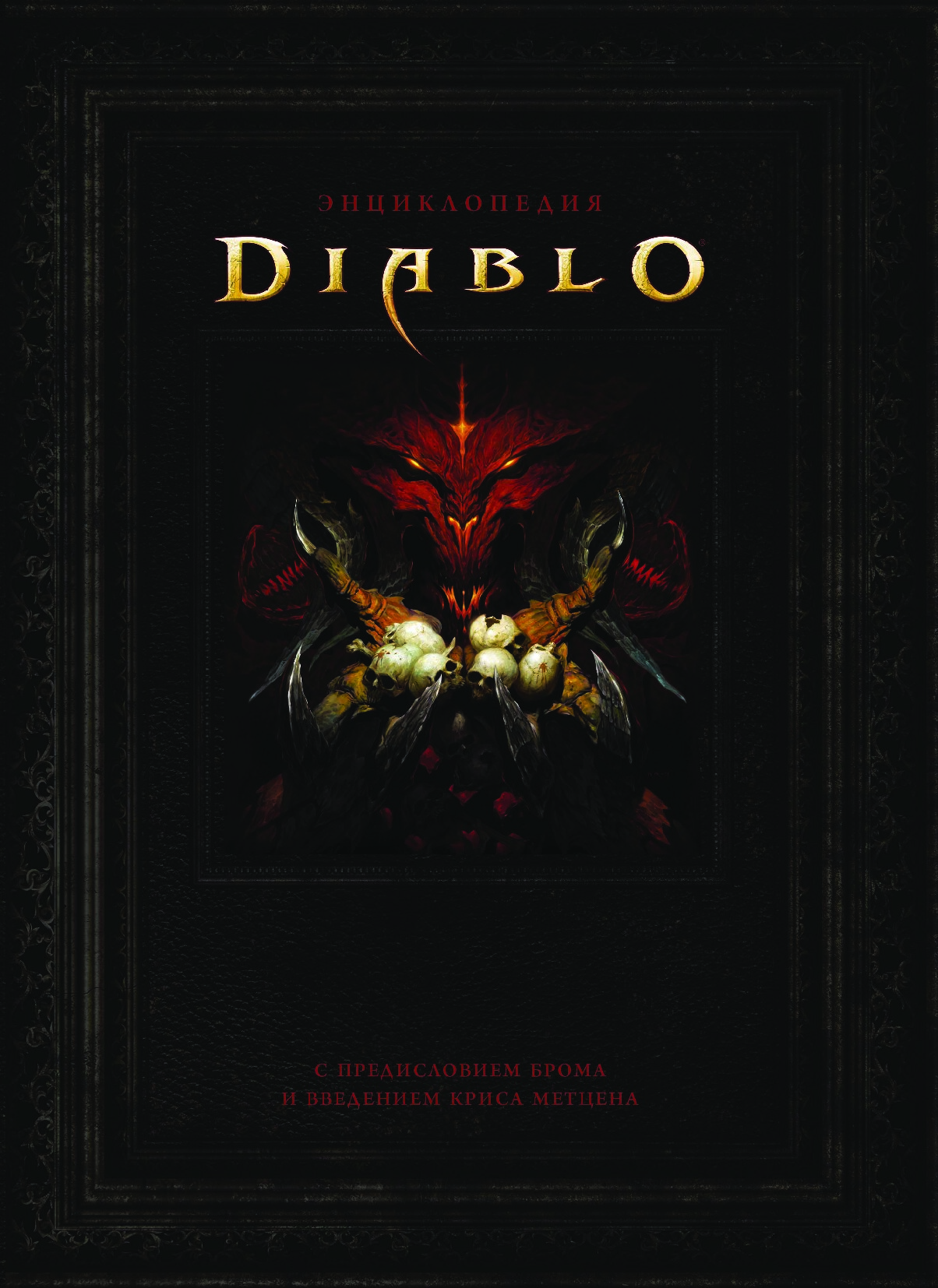 Энциклопедия Diablo