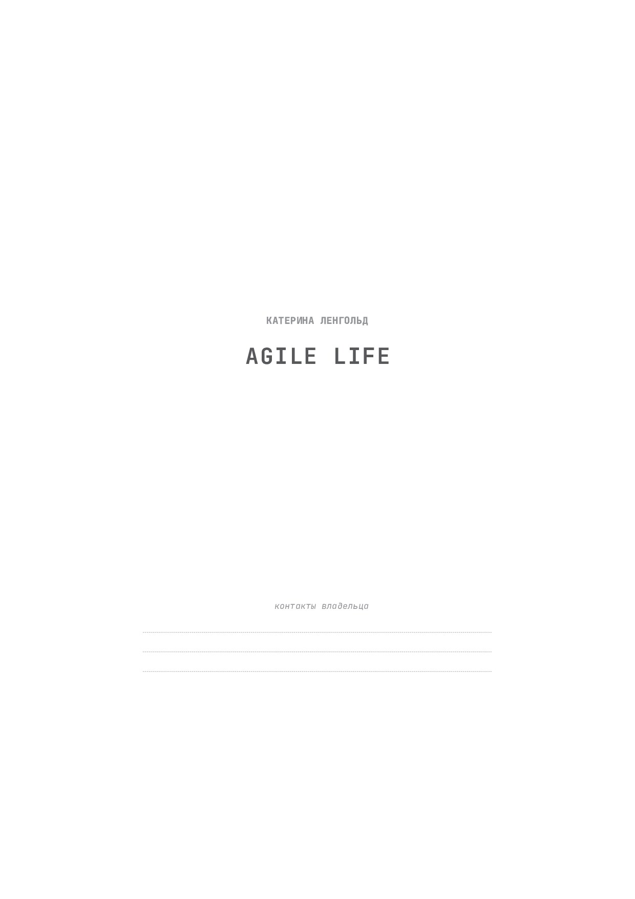 Электронный ежедневник Agile Life