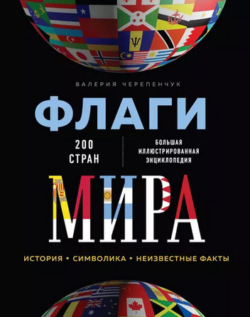 Флаги мира. Большая иллюстрированная энциклопедия