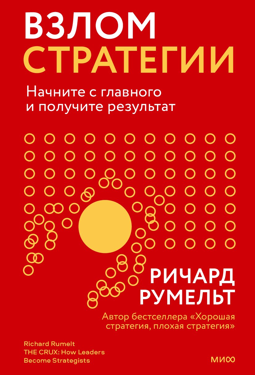 Взлом стратегии. Начните с главного и получите результат