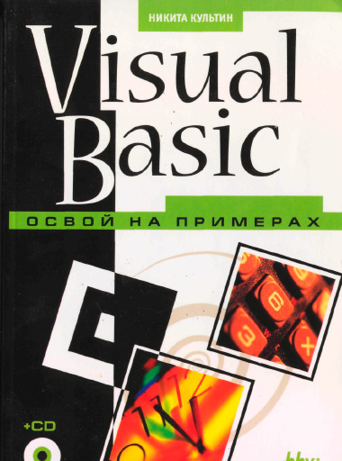 Visual Basic. Освой На Примерах