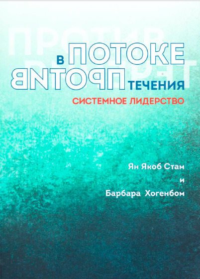 В потоке течения. Системное лидерство