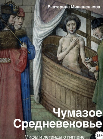 Чумазое Средневековье. Мифы и легенды о гигиене