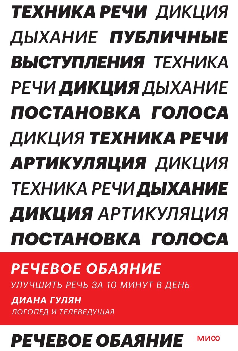 Речевое обаяние. Улучшить речь за 10 минут в день