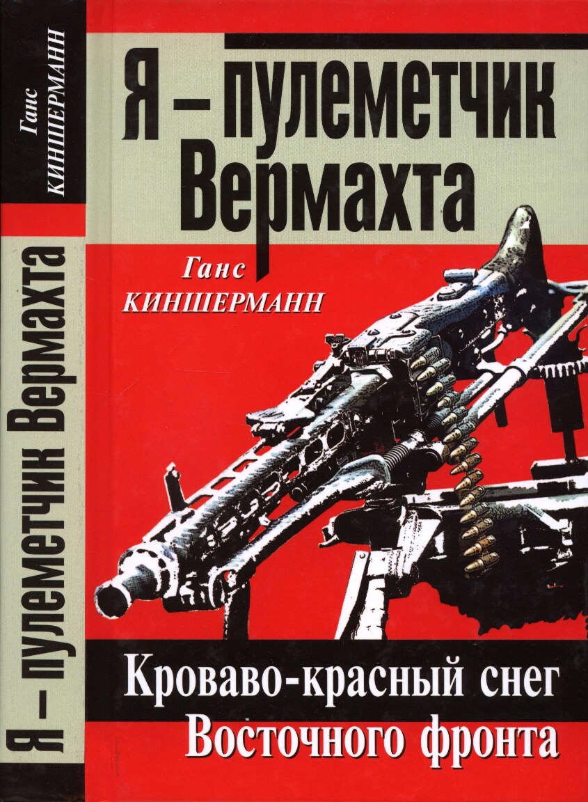 Я - пулеметчик Вермахта