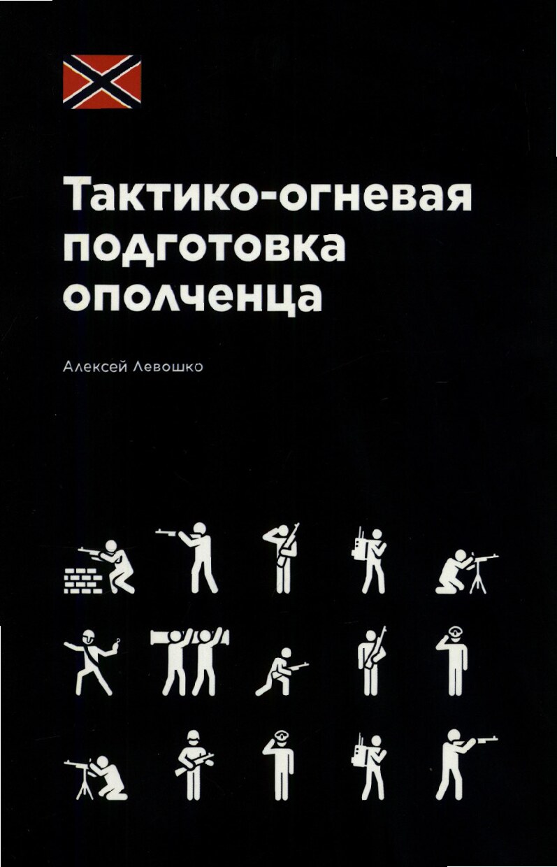 Тактико-огневая подготовка ополченца