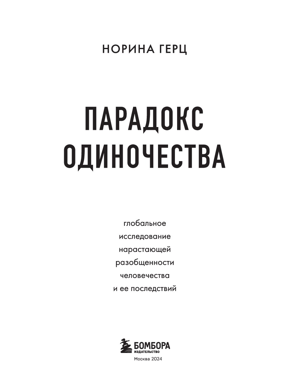 Парадокс одиночества