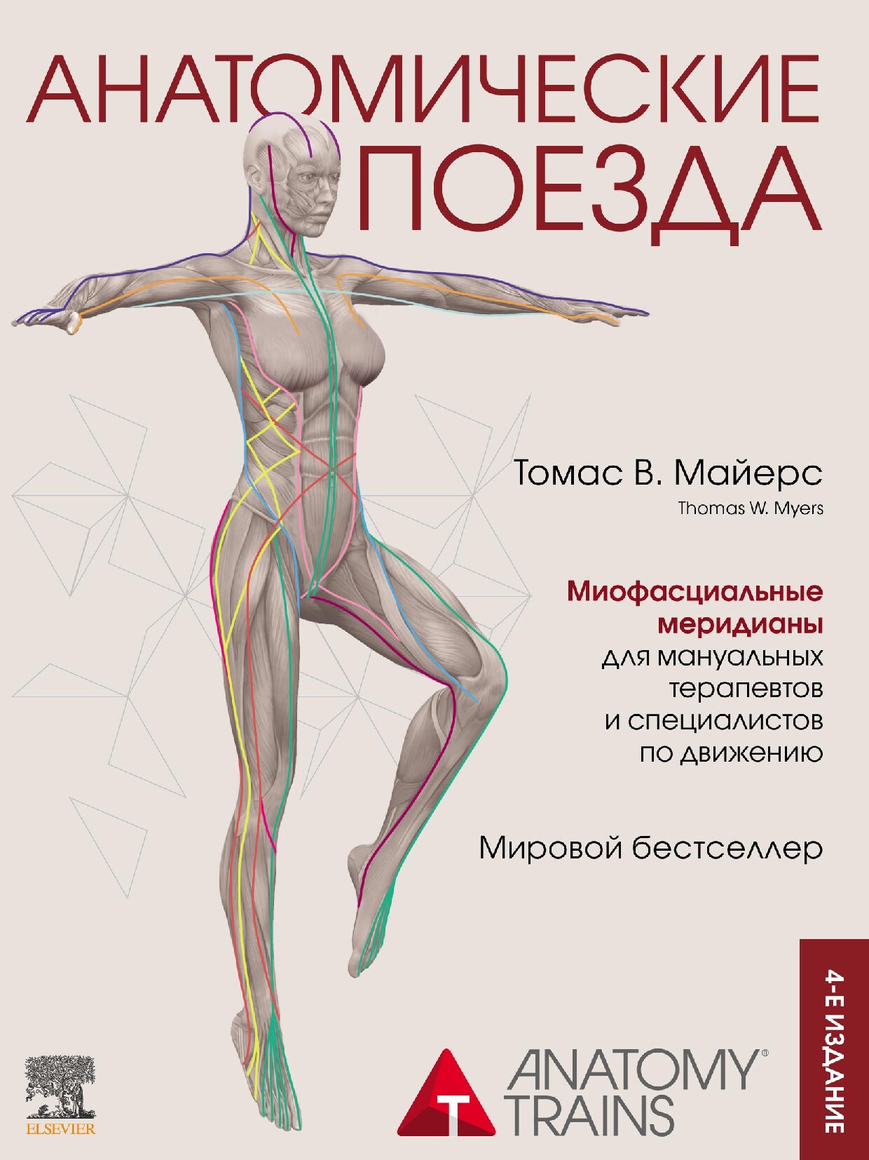 Анатомические поезда (2022)