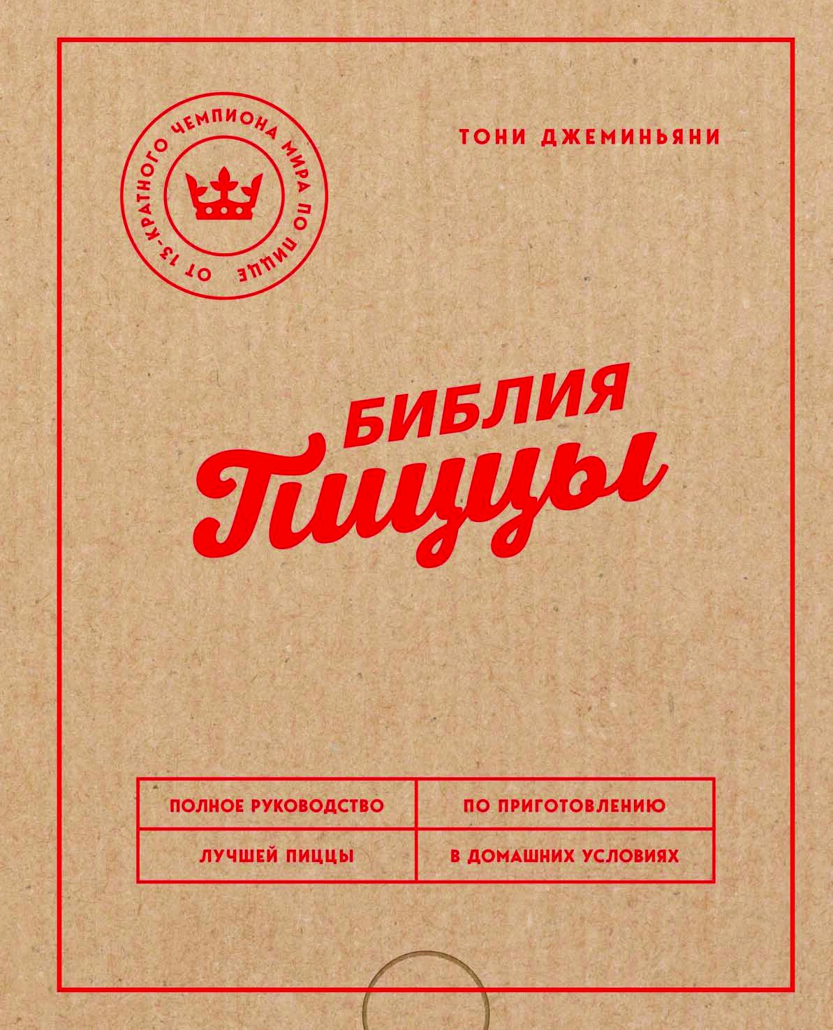 Библия пиццы