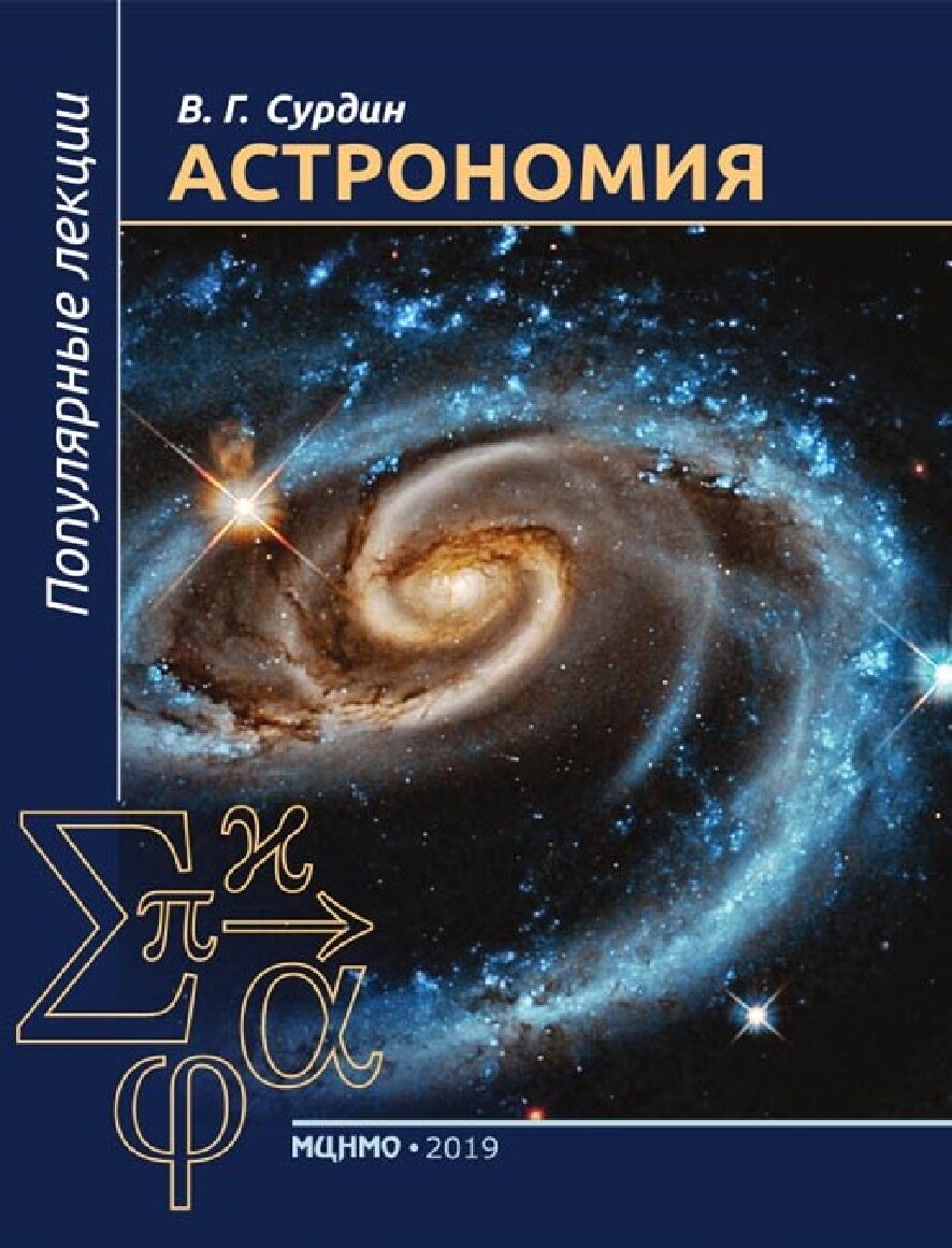 Астрономия. Популярные лекции