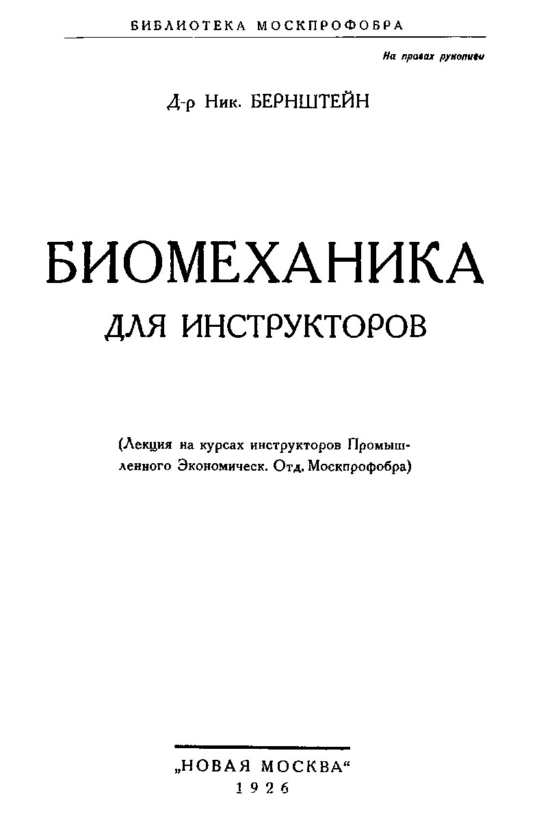 Биомеханика для инструкторов