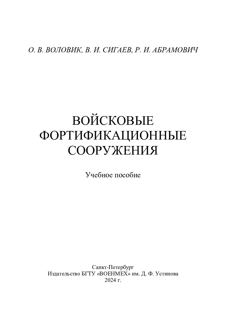 Войсковые фортификационные сооружения
