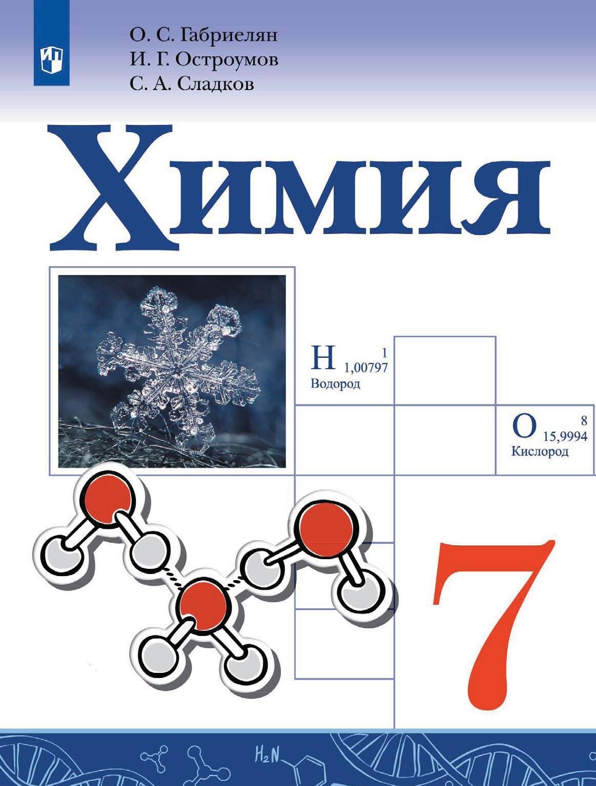 Химия. Учебник для 7 класса