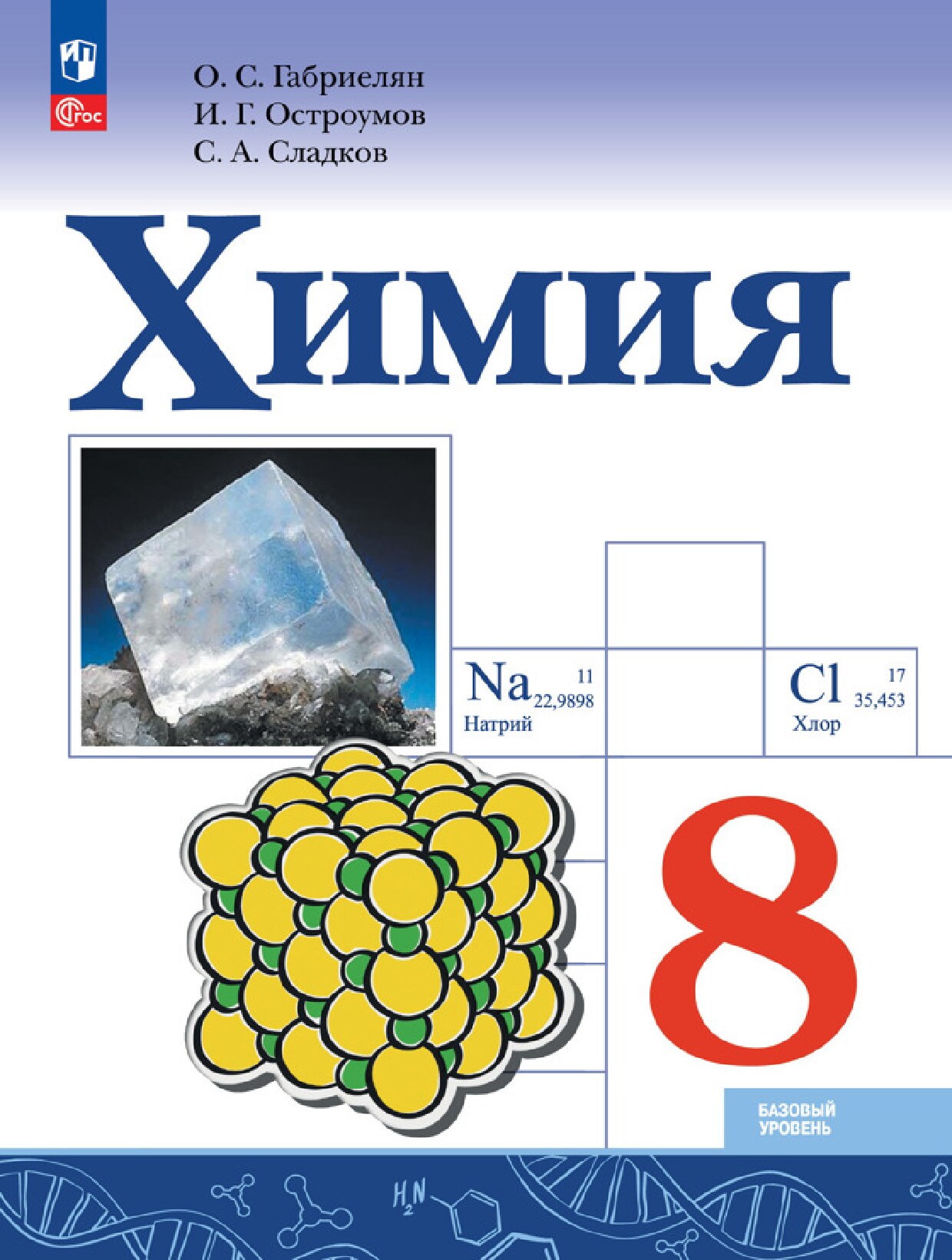 Химия. Учебник для 8 класса
