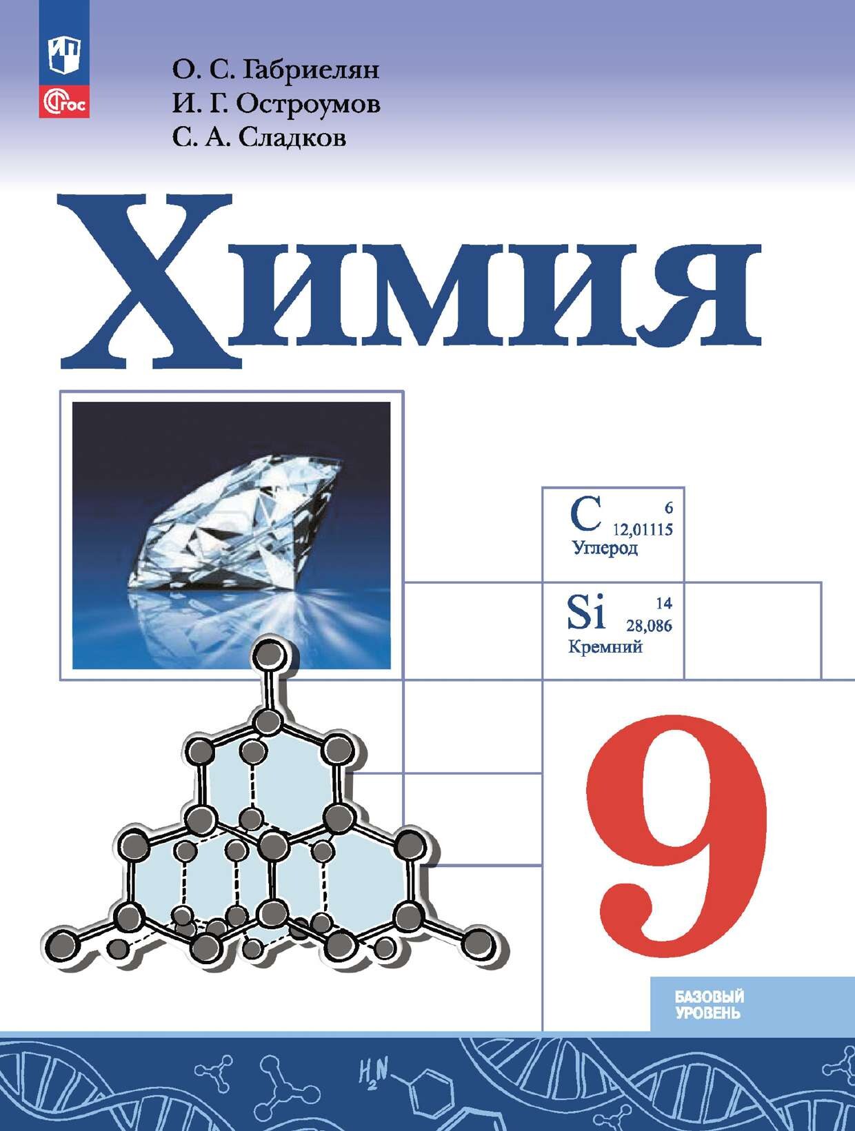 Химия. Учебник для 9 класса