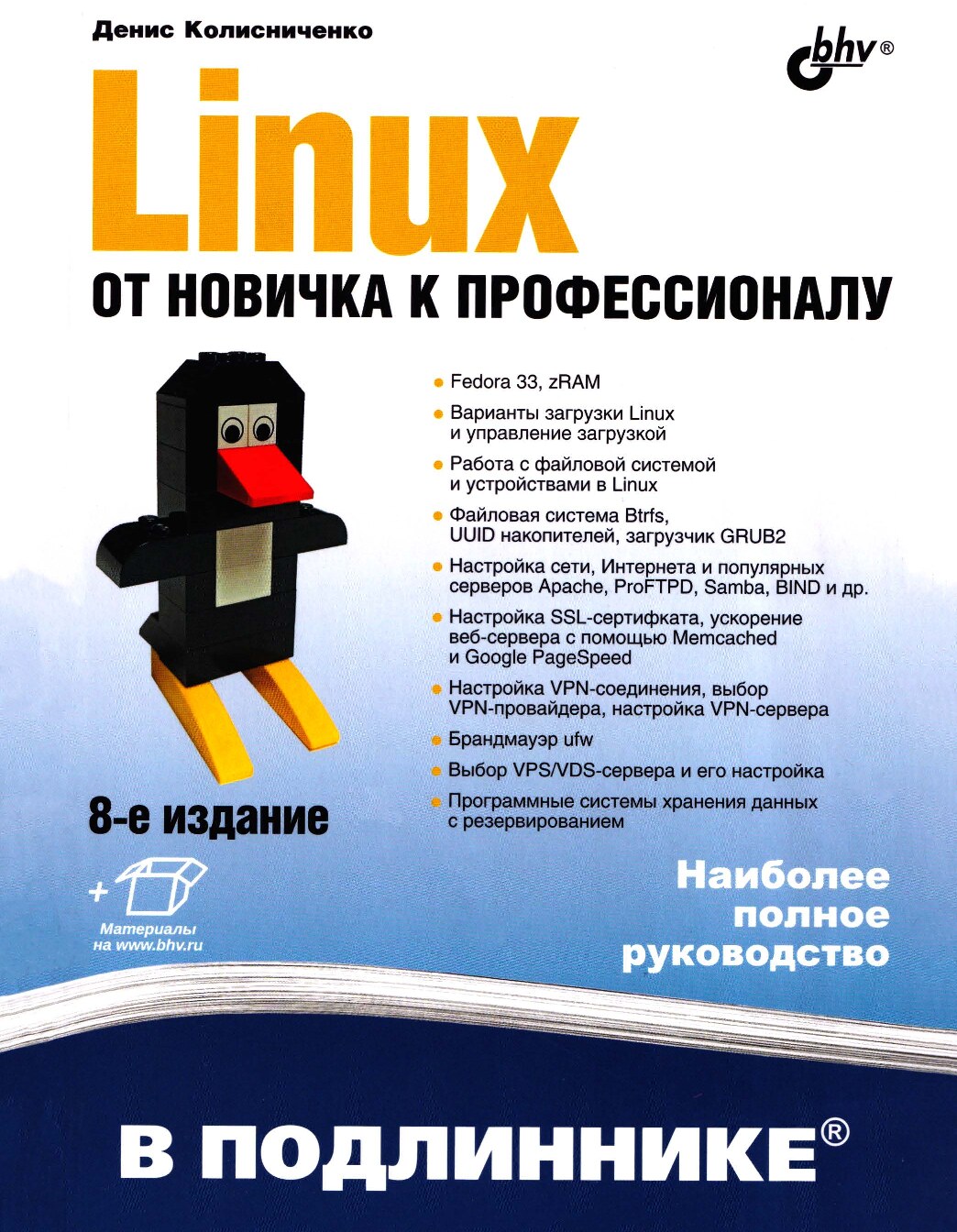 Linux. От новичка к профессионалу (2022)