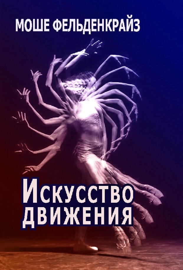 Искусство движения