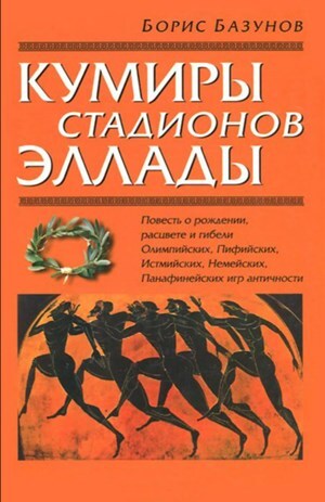 Кумиры стадионов Эллады