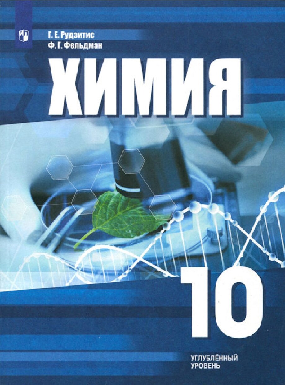 Химия. Учебник для 10 класса