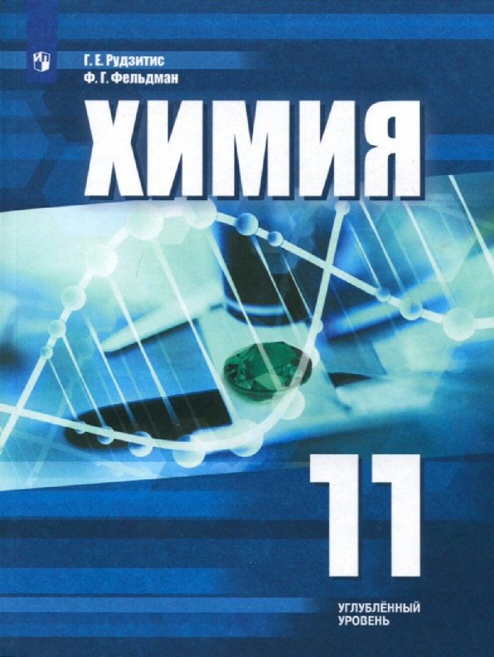 Химия. Учебник для 11 класса