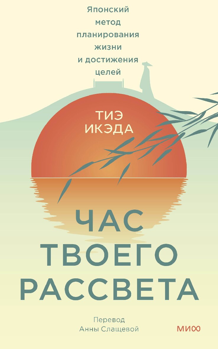 Час твоего рассвета. Японский метод планирования жизни и достижения целей