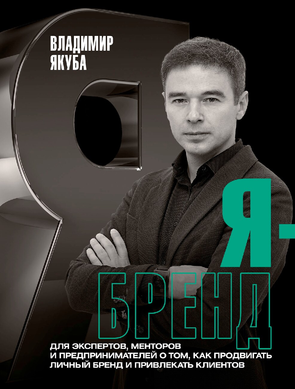 Я - Бренд